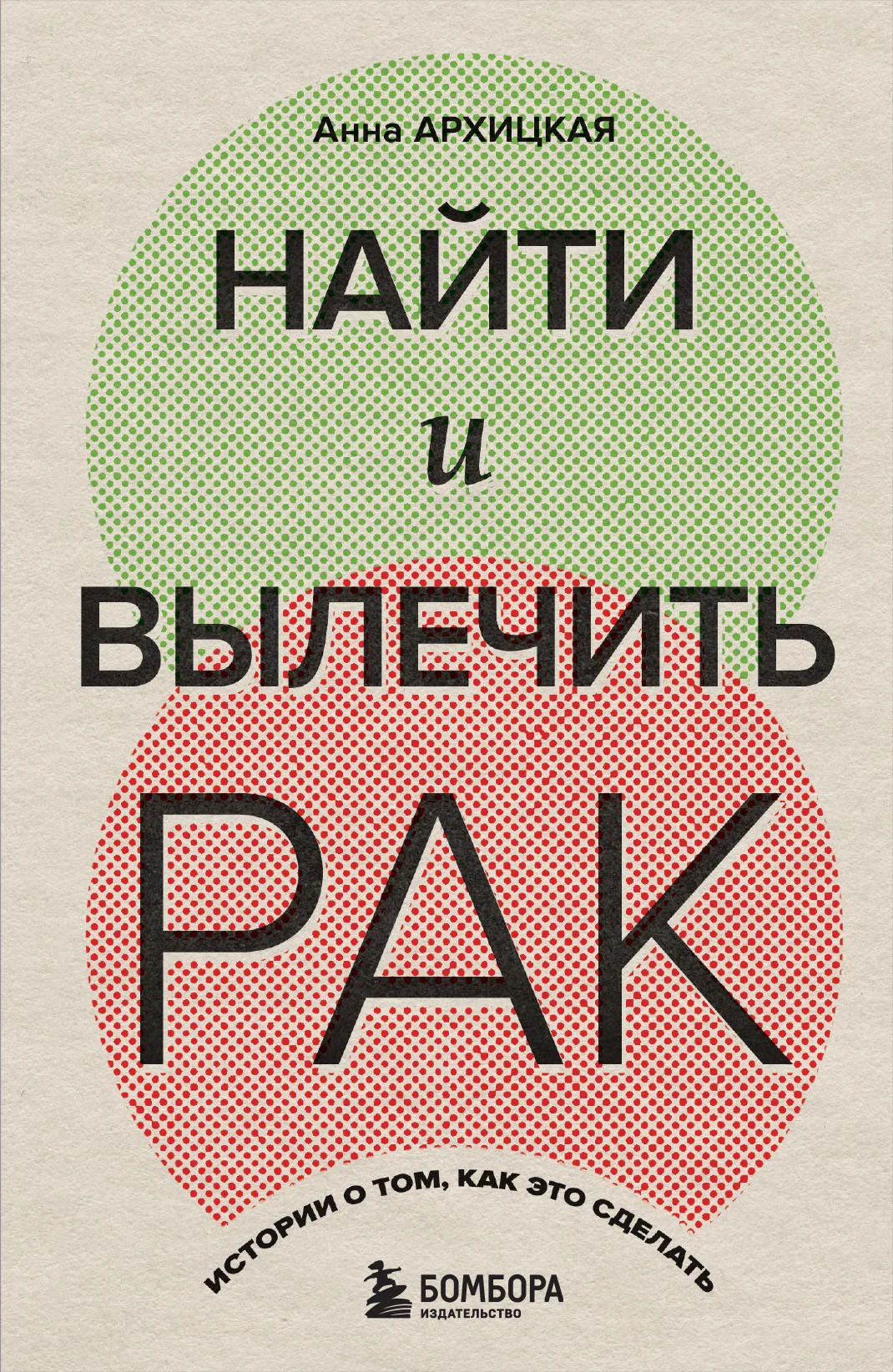 Обложка Найти и вылечить рак. Истории о том, как это сделать