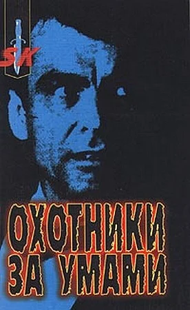 Обложка Охотники за умами
