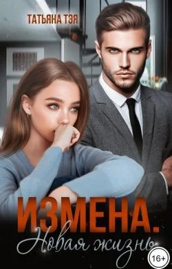 Обложка Измена. Новая жизнь