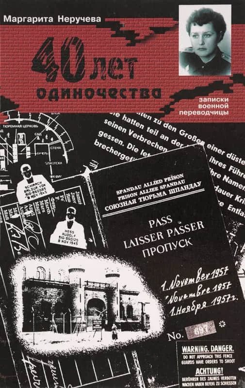 Обложка Сорок лет одиночества (записки военной переводчицы)