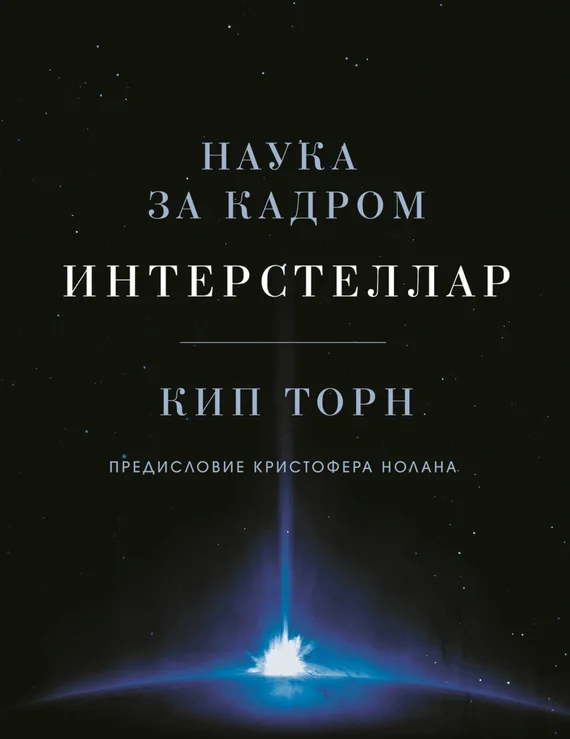 Обложка Интерстеллар: наука за кадром