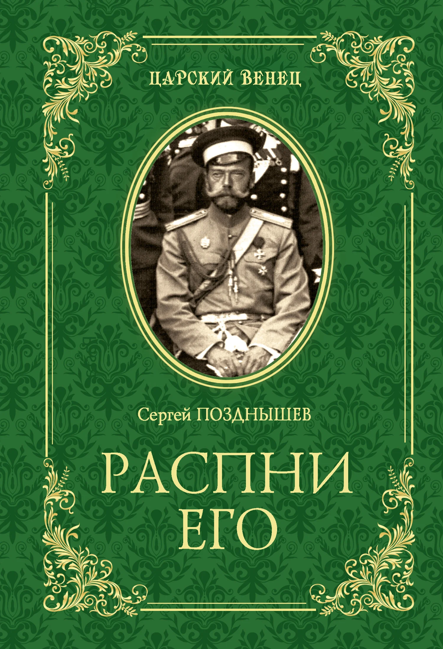 Обложка Распни Его