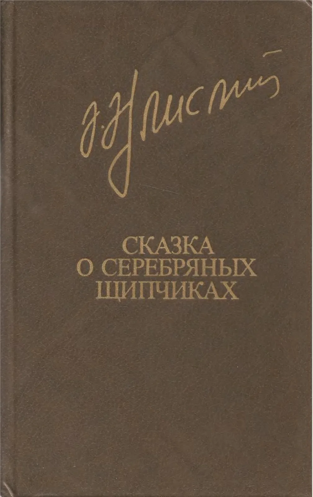 Обложка Сказка о серебряных щипчиках