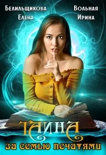 Обложка Тайна за семью печатями