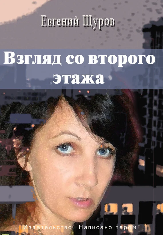 Обложка Взгляд со второго этажа