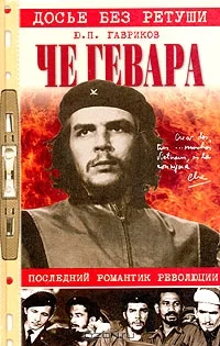 Обложка Че Гевара. Последний романтик революции