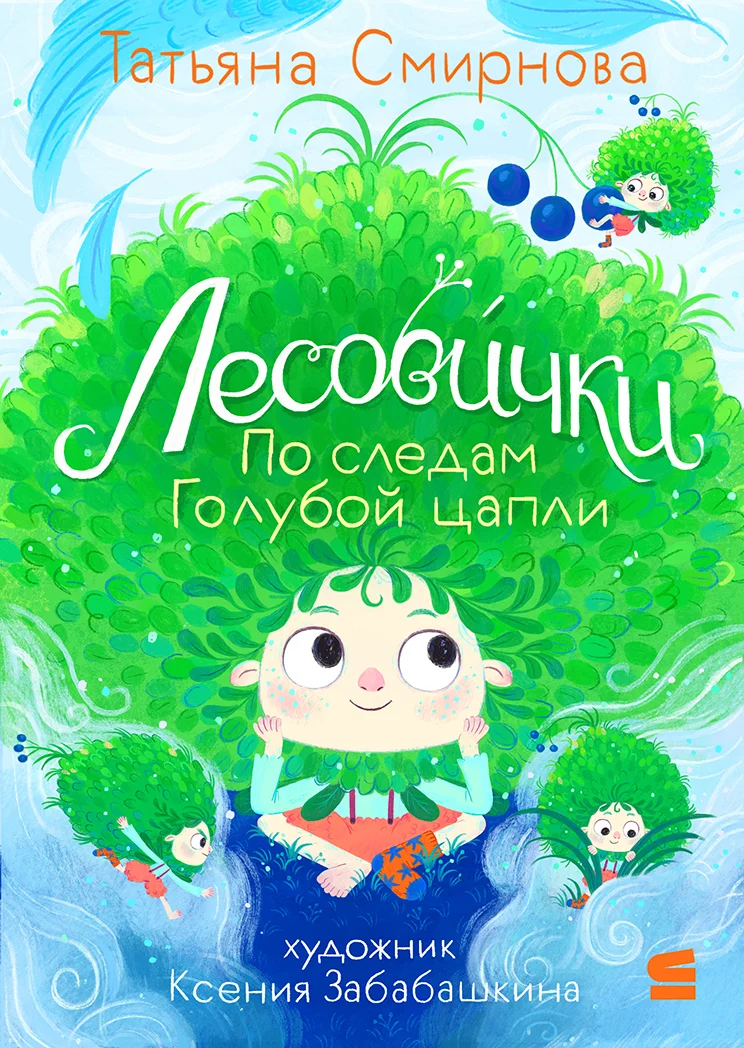 Обложка Лесовички. По следам Голубой цапли