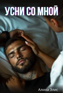 Обложка Усни со мной