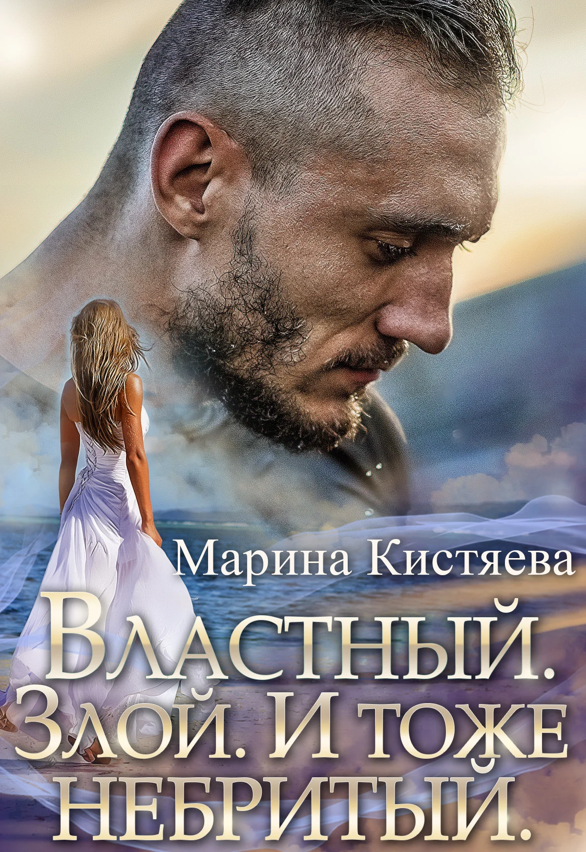 Обложка Властный. Злой. И тоже небритый