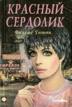 Обложка Красный сердолик