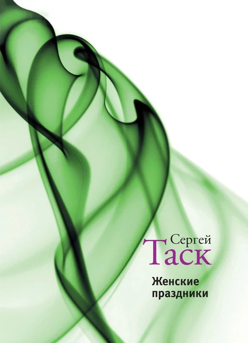 Обложка Женские праздники (сборник)