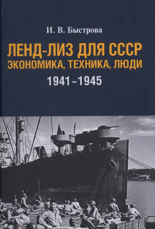 Обложка Ленд-лиз для СССР: Экономика, техника, люди (1941—1945 гг.)