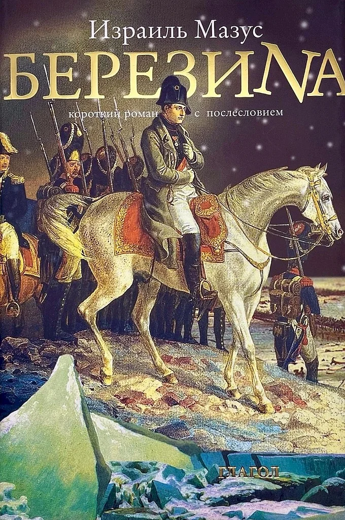 Обложка Березина. Короткий роман с послесловием (изд. 2-е, испр. и доп.)