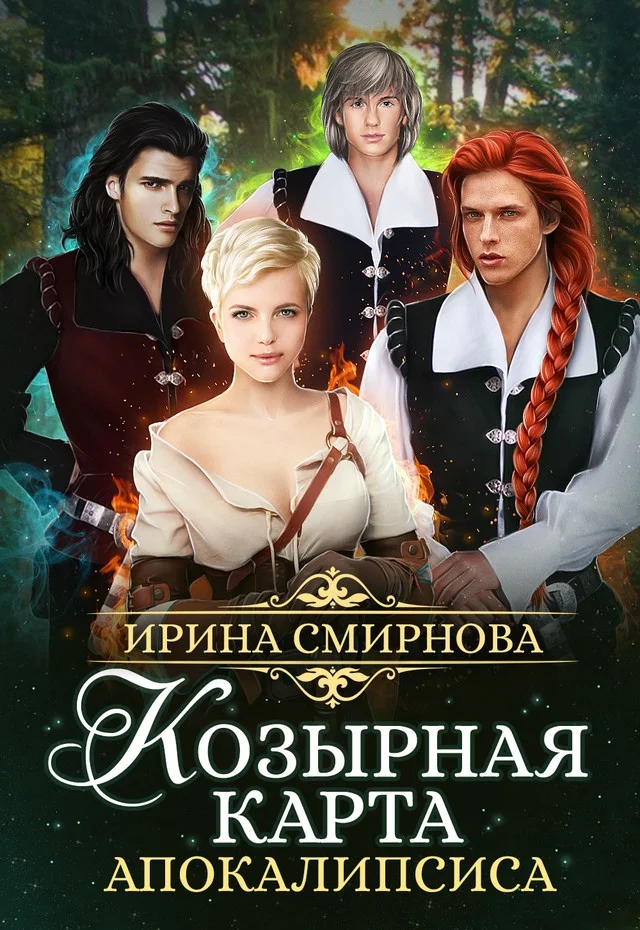 Обложка Козырная карта Апокалипсиса. Часть 1