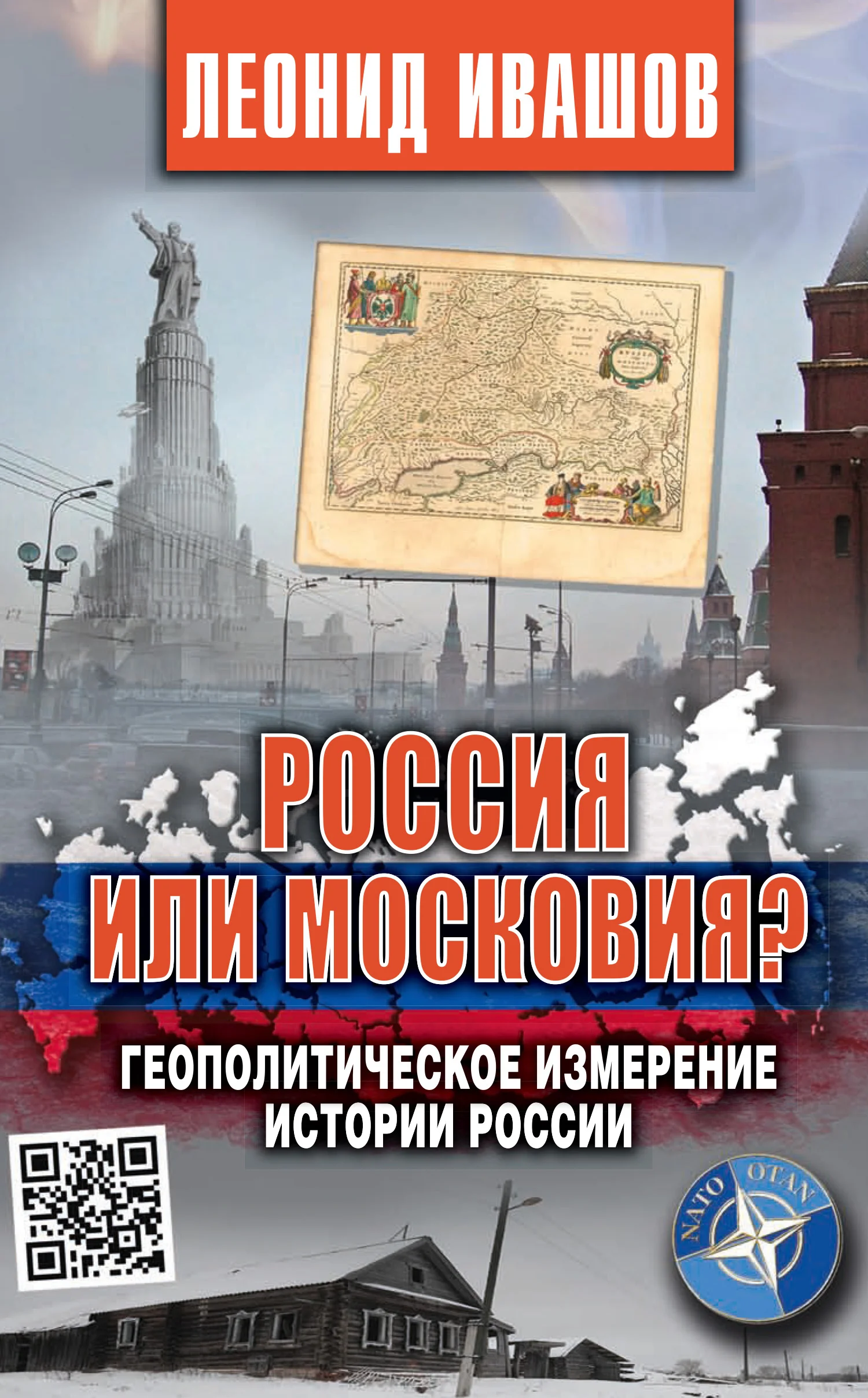 Обложка Россия или Московия? Геополитическое измерение истории России