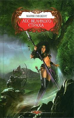 Обложка Лес великого страха