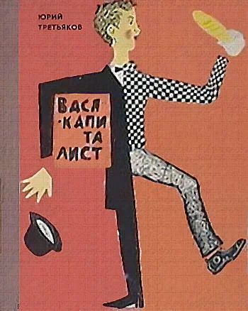 Обложка Вася-капиталист