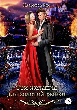 Обложка Три желания для золотой рыбки