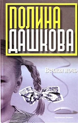 Обложка Вечная ночь
