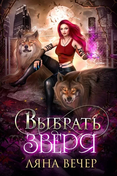 Обложка Выбрать Зверя