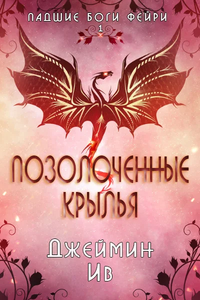 Обложка Позолоченные Крылья