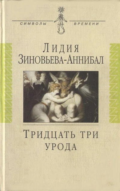 Обложка Тридцать три урода