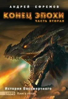 Обложка Конец эпохи. Часть вторая