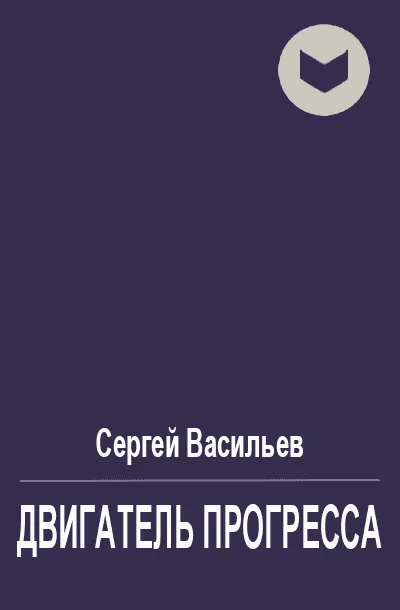 Обложка Двигатель прогресса