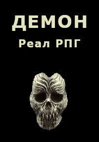 Обложка Демон