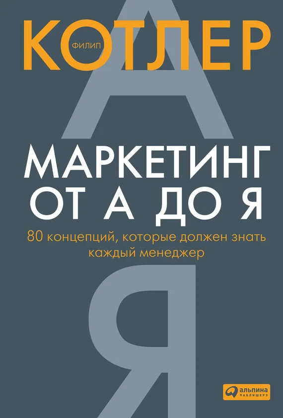 Обложка Маркетинг от А до Я: 80 концепций, которые должен знать каждый менеджер