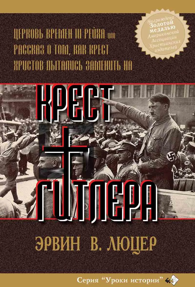 Обложка Крест Гитлера