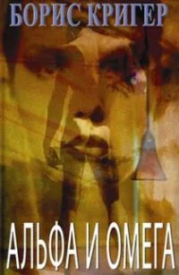 Обложка Альфа и омега