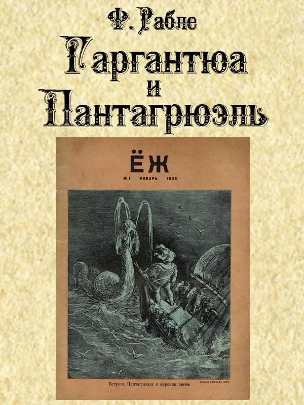 Обложка Гаргантюа и Пантагрюэль