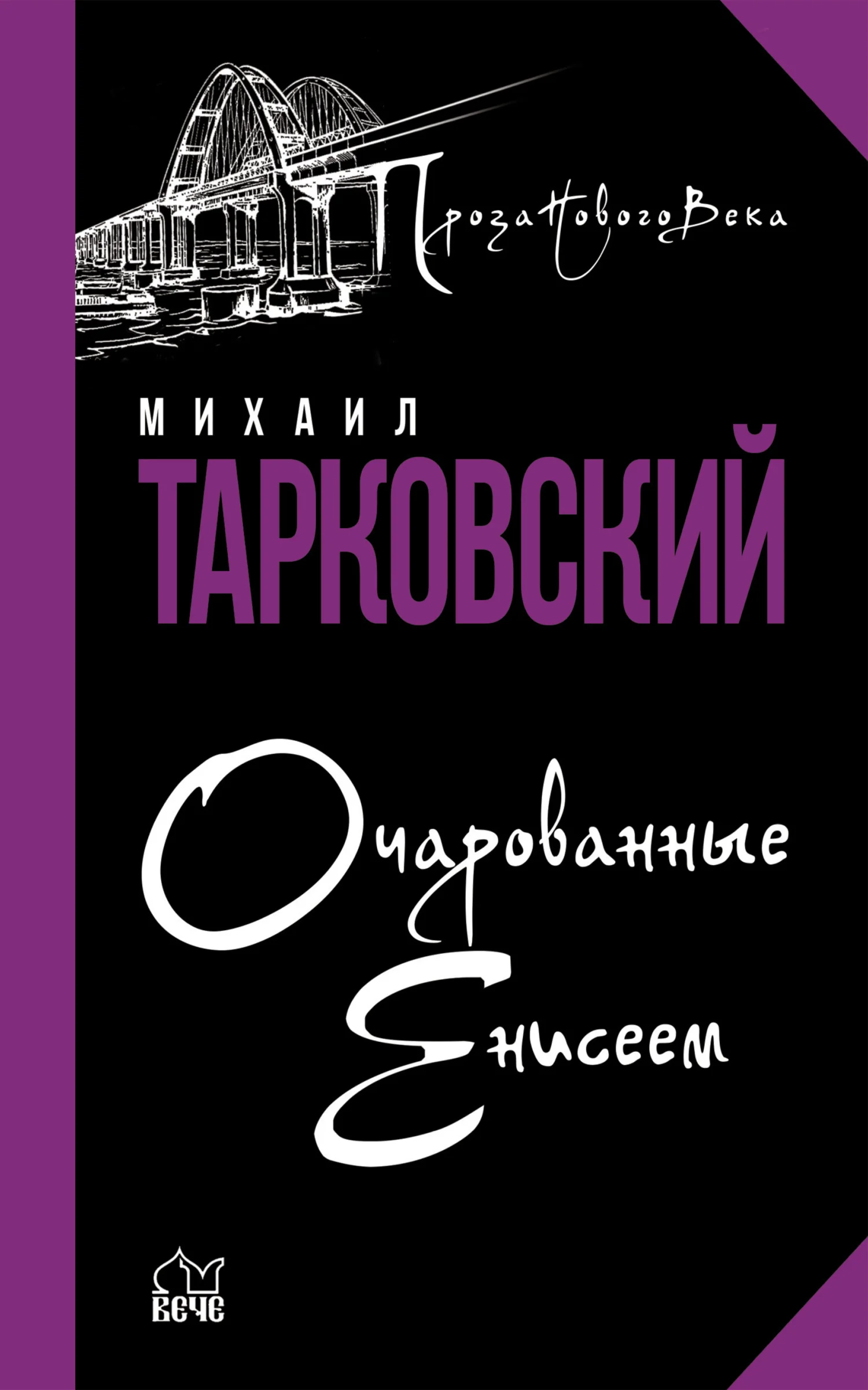 Обложка Очарованные Енисеем