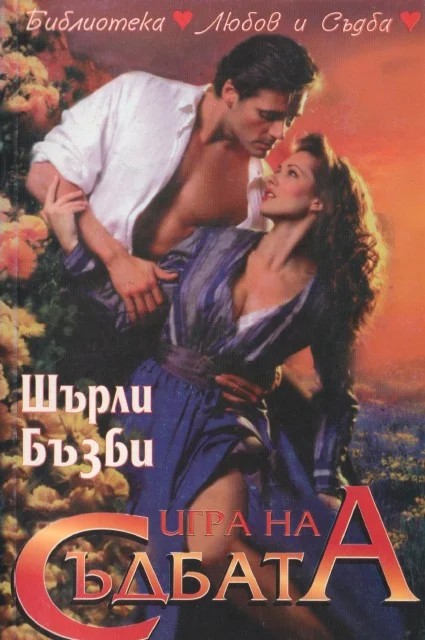 Обложка Игра на съдбата