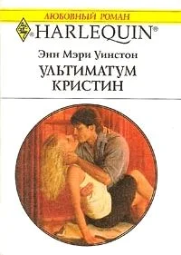 Обложка Ультиматум Кристин