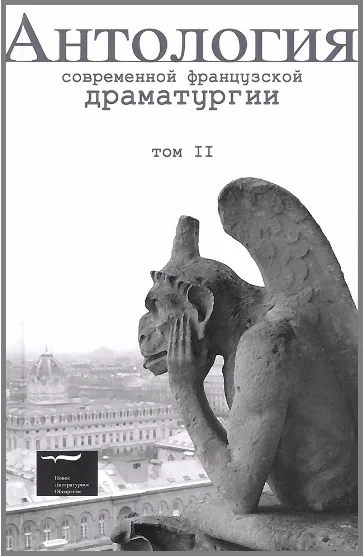 Обложка Антология современной французской драматургии. Том II
