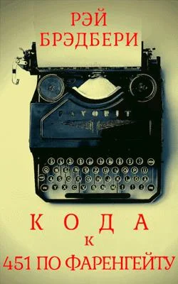 Обложка Кода к книге «451 градус по Фаренгейту»