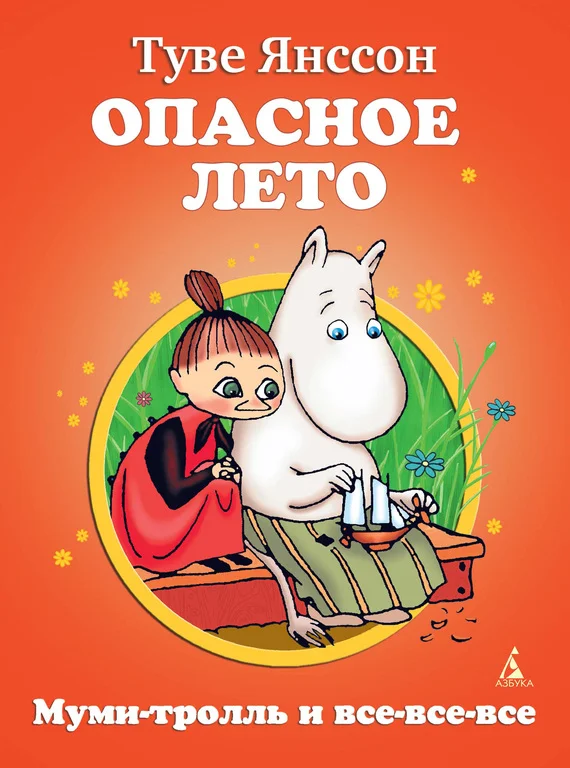 Обложка Опасное лето