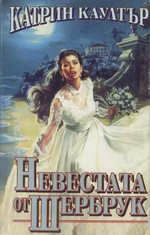 Обложка Невестата от Шербрук