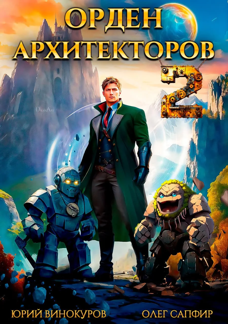 Обложка Орден Архитекторов 2