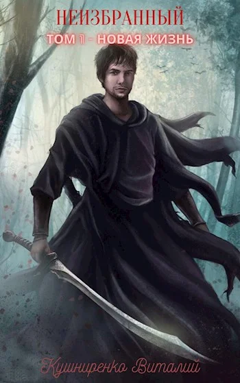 Обложка Новая жизнь