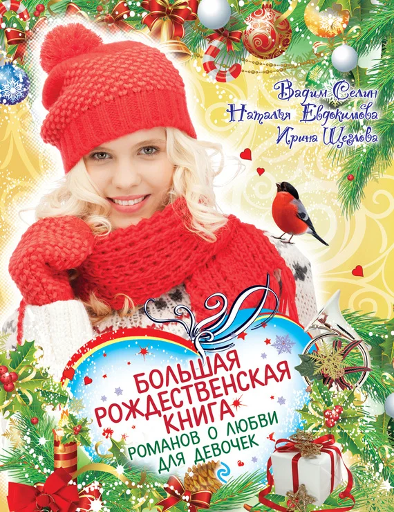 Обложка Большая рождественская книга романов о любви для девочек