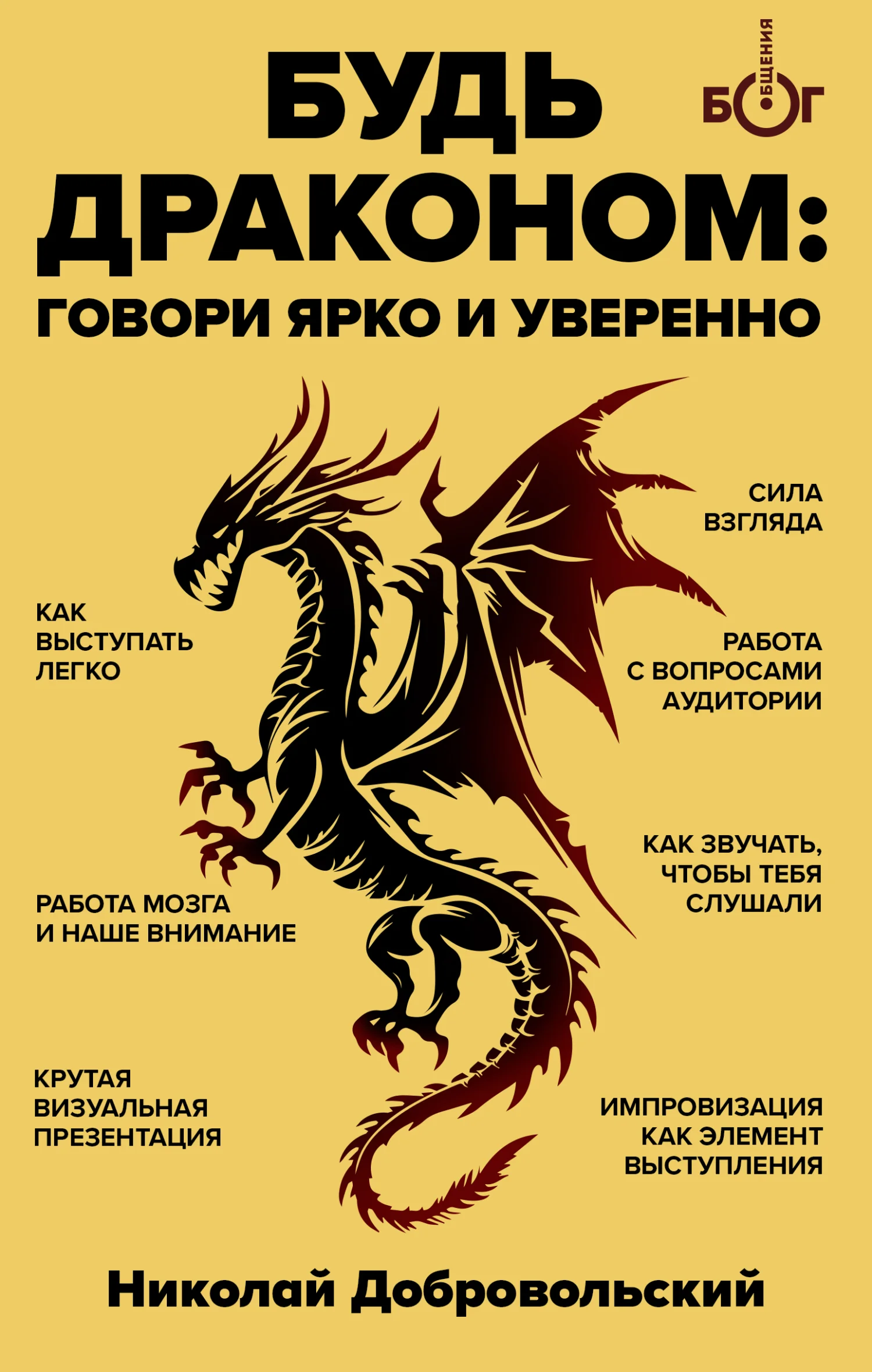 Обложка Будь драконом. Говорить ярко и уверенно