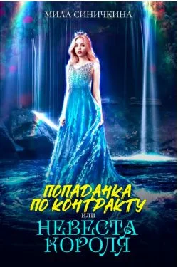 Обложка Попаданка по контракту, или Невеста короля