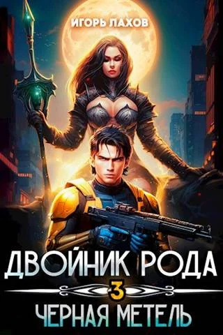 Обложка Черная метель