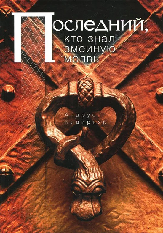 Обложка Последний, кто знал змеиную молвь