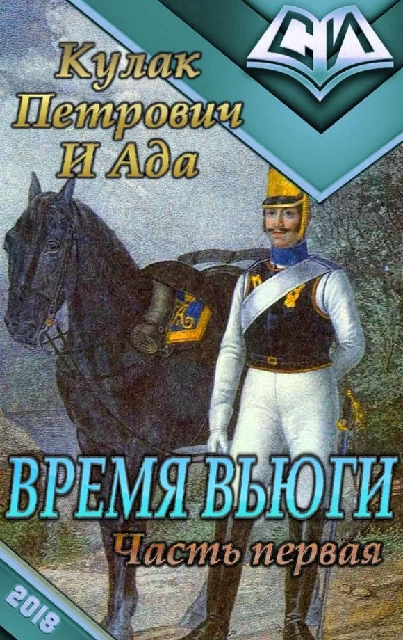 Обложка Время Вьюги. Часть первая