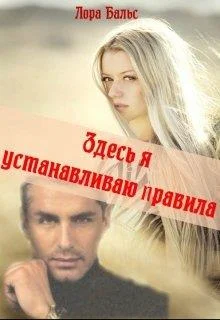 Обложка Здесь я устанавливаю правила