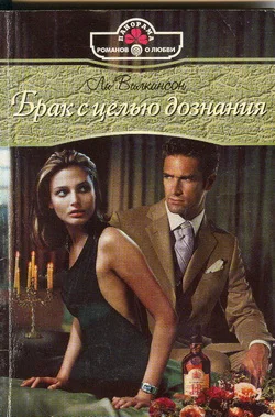 Обложка Брак с целью дознания